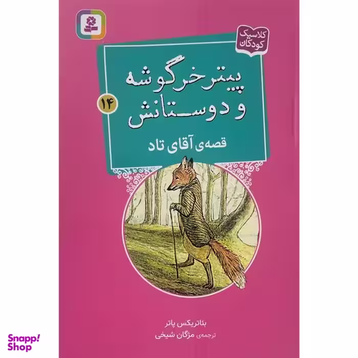 کتاب پيترخرگوشه و دوستانش 14-قصه ی آقای تاد اثر بئاتريكس پاتر انتشارات قديانی