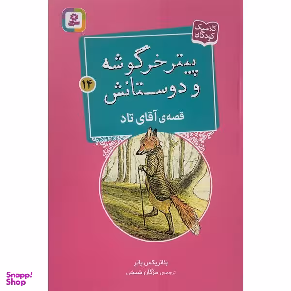 کتاب پيترخرگوشه و دوستانش 14-قصه ی آقای تاد اثر بئاتريكس پاتر انتشارات قديانی