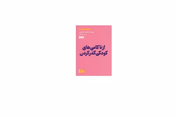 از ناکامی های کودکی گذر کردن (جستارهایی برای زندگی) – موسسه مدرسه زندگی – نادیا فغانی – هنوز