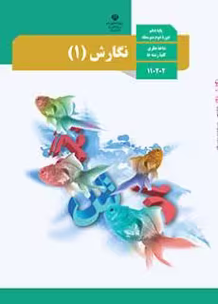کتاب درسی نگارش 1 دهم دوم متوسطه