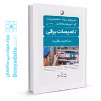 کتاب تشریح کامل سوالات طبقه‌بندی شده آزمون‌های نظام مهندسی تاسیسات برقی (نظارت) اثر مهندس ساسان‌فر