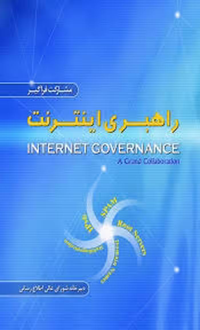 م‍ش‍ارک‍ت ف‍راگ‍ی‍ر: راهبری اینترنت