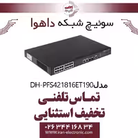 سوئیچ شبکه 16 پورت POE داهوا مدل Dahua DH-PFS4218-16ET-190