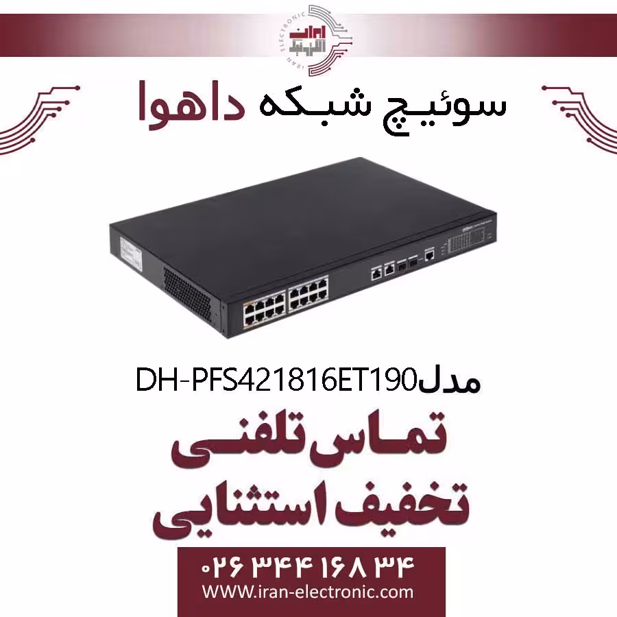 سوئیچ شبکه 16 پورت POE داهوا مدل Dahua DH-PFS4218-16ET-190