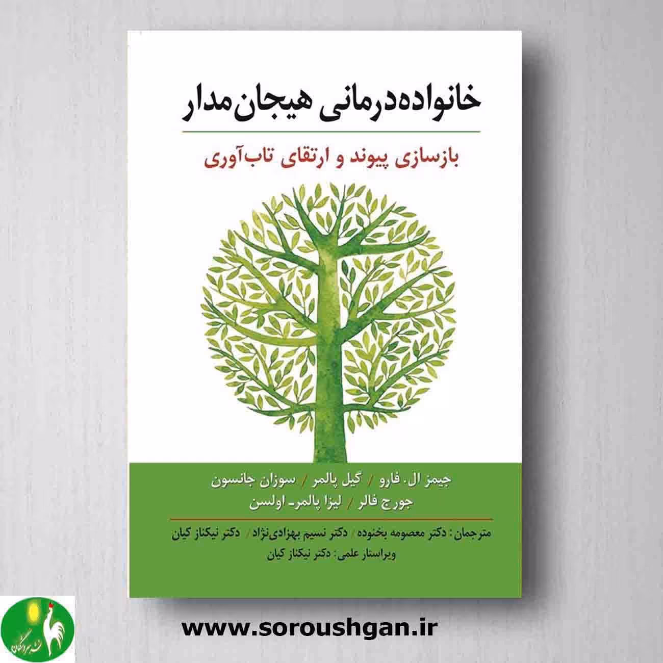کتاب خانواده درمانی هیجان مدار: بازسازی پیوند و ارتقای تاب آوری