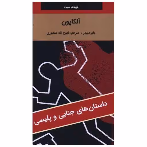 کتاب آلکاپون (پالتویی) اثر بایر دیردر
