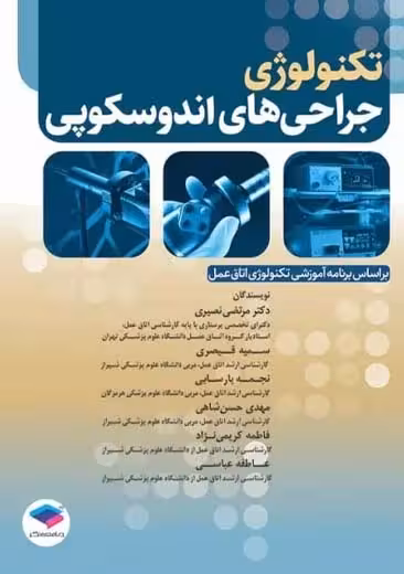 تکنولوژی جراحی های اندوسکوپی نصیری قیصری پارسایی جامعه نگر