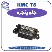 جلو پنجره kmc t8