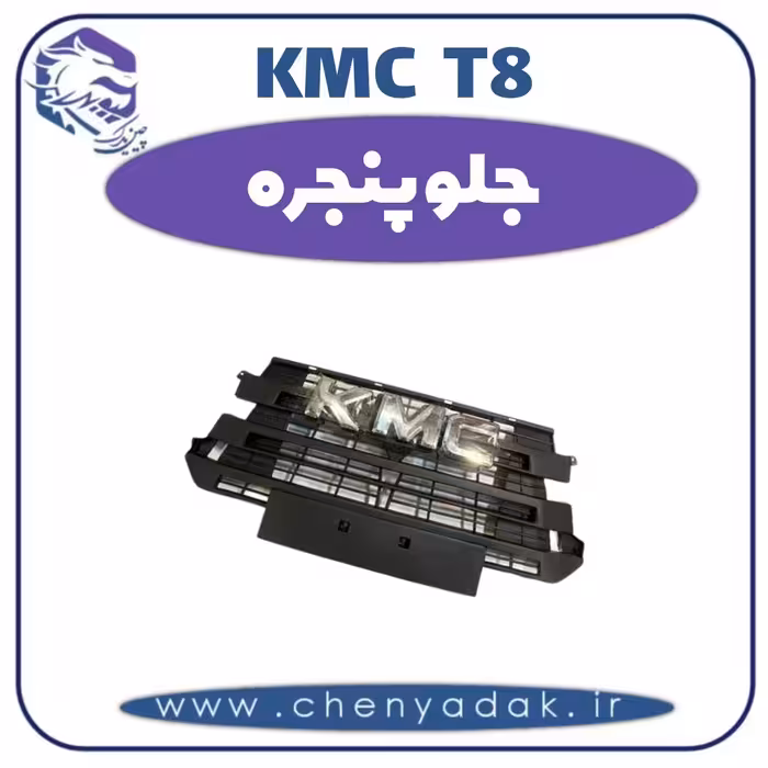 جلو پنجره kmc t8