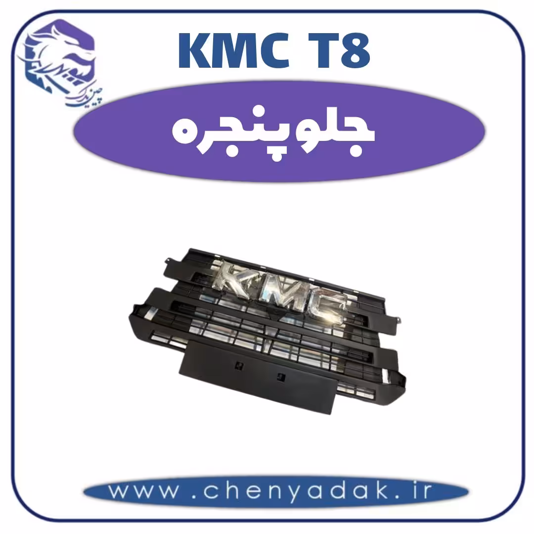 جلو پنجره kmc t8
