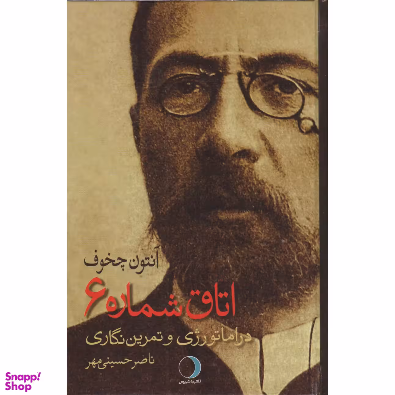 اتاق شماره 6 دراماتولوژی و تمرین نگاری اثر آنتون چخوف انتشارات ماهریس