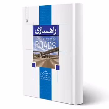 کتاب راهسازی Geometric Design of Roads (نوآور)