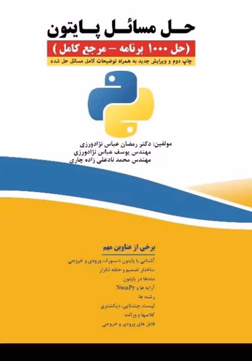 دانلود نسخه کامل کتاب حل مسائل پایتون (حل 1000 برنامه - مرجع کامل)