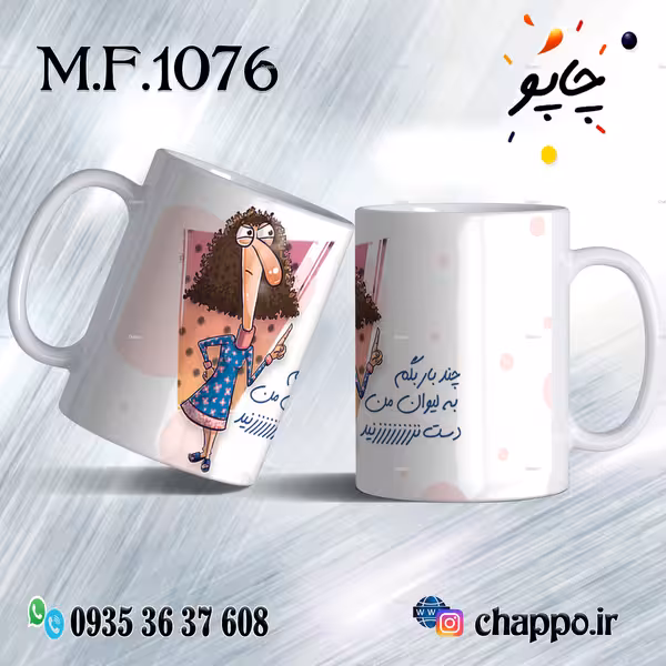 ماگ فانتزی کد M_F_1076