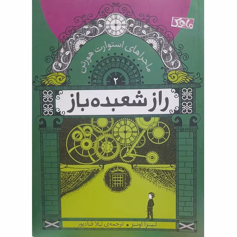 راز شعبده باز 2