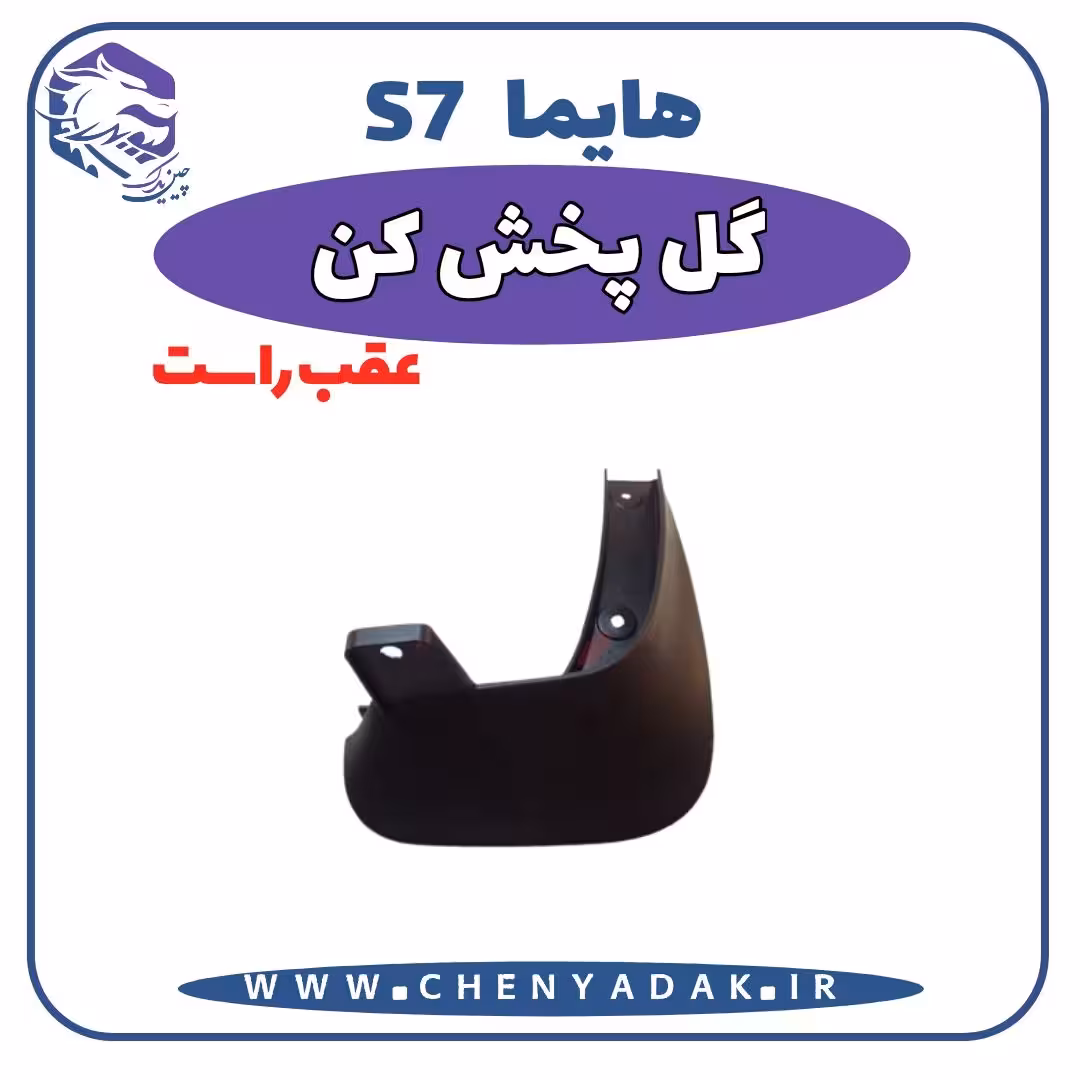گل پخش کن عقب راست هایما S7