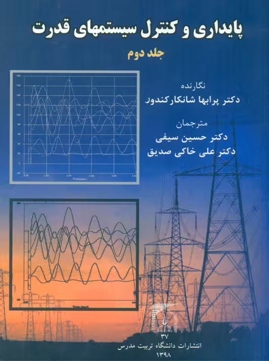 پایداری و کنترل سیستم‌های قدرت جلد دوم شانکار کندور سیفی دانشگاه تربیت مدرس