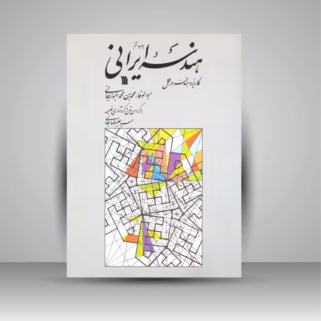 هندسه ایرانی: کاربرد هندسه در عمل