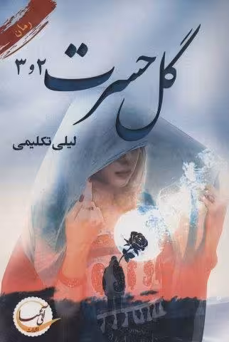 گل حسرت 3