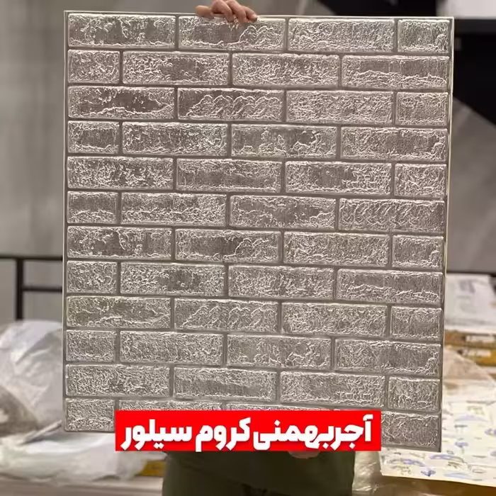 دیوارپوش فومی پشت چسبدار آجربهمنی سیلور کروم 70در77 cm ضخامت 8میل (پس کرایه)