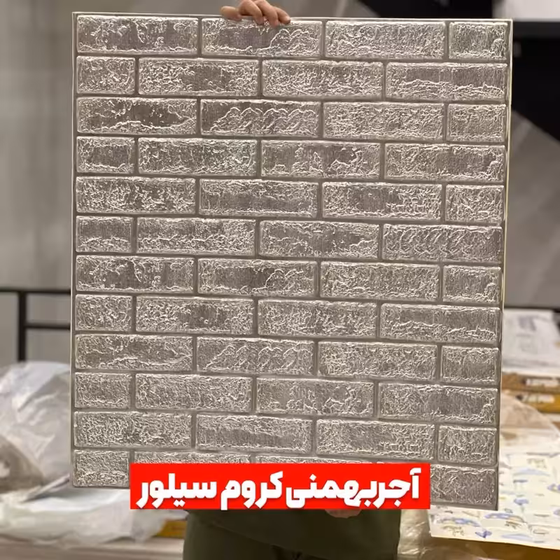 دیوارپوش فومی پشت چسبدار آجربهمنی سیلور کروم 70در77 cm ضخامت 8میل (پس کرایه)