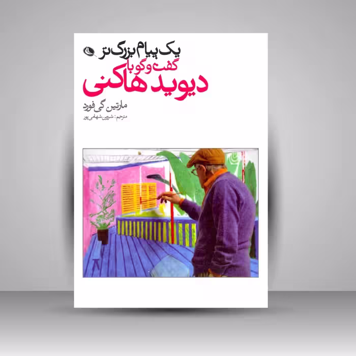 یک پیام بزرگتر: گفت و گو با دیوید هاکنی