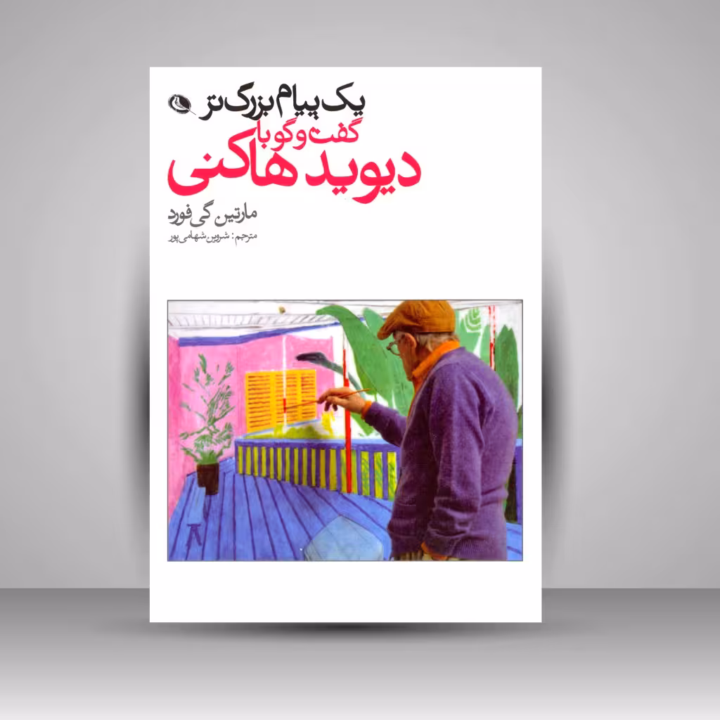 یک پیام بزرگتر: گفت و گو با دیوید هاکنی