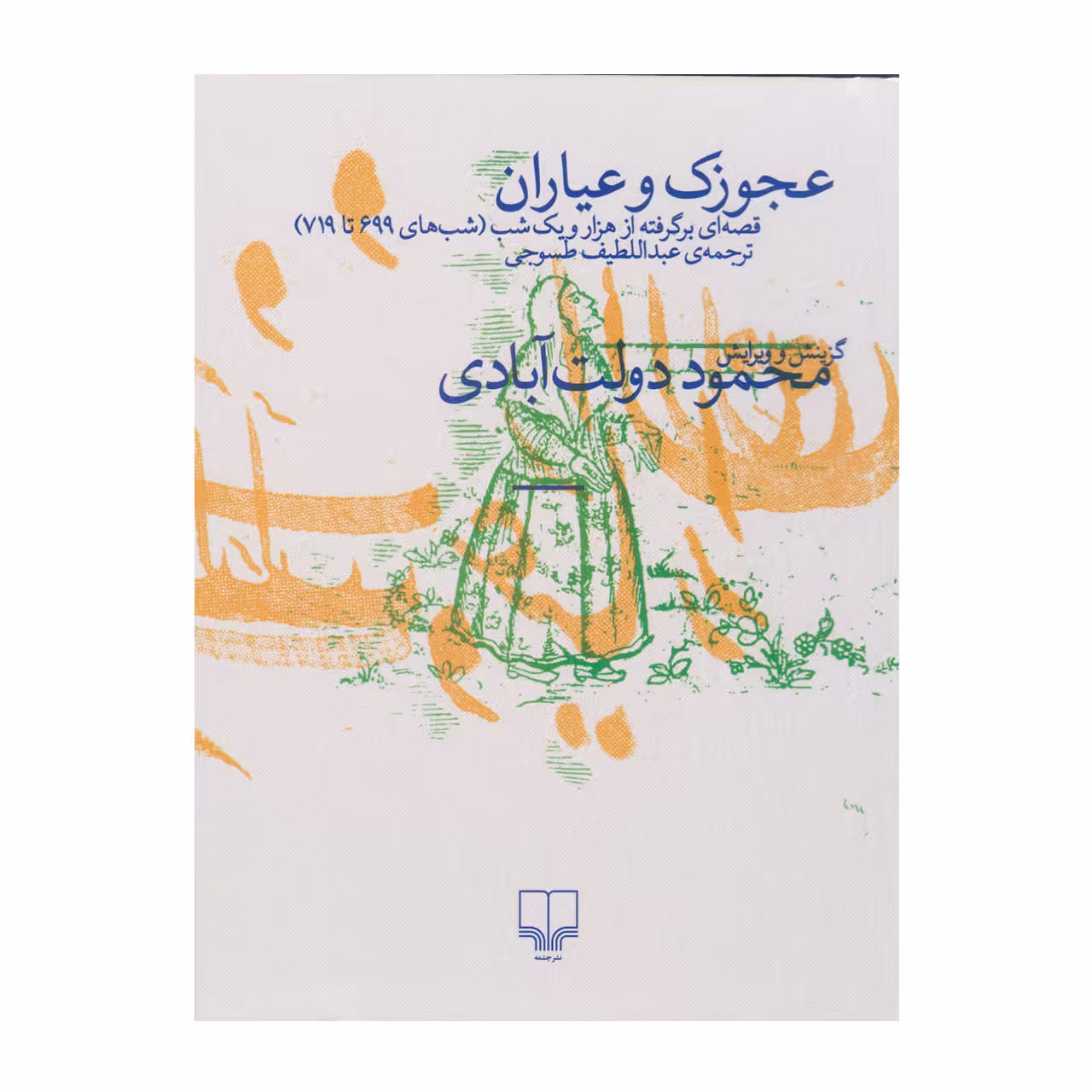 کتاب عجوزک و عیاران قصه ای برگرفته از هزار و یک شب اثر محمود دولت آبادی