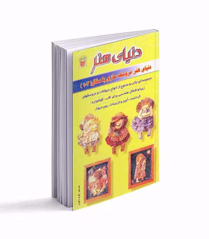 کتاب دنیای هنر عروسک سازی با سفال 103