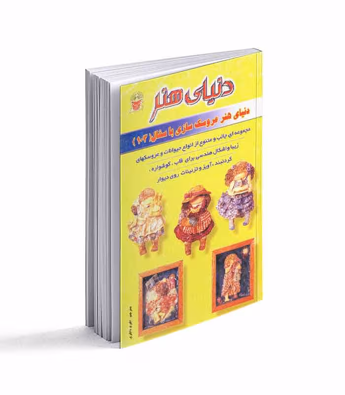 کتاب دنیای هنر عروسک سازی با سفال 103