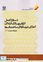 کتاب دستورالعمل ارزیابی بهسازی لرزه ای اجزای غیرسازه ای ساختمان ها