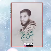 کتاب  مثل نسیم (شهید احسان حاجی حتم لو)ناشر روایت فتح  شهید مدافع حرم ،کتاب مثل نسیم با تخفیف ویژه کتاب مدافعان حرم 9