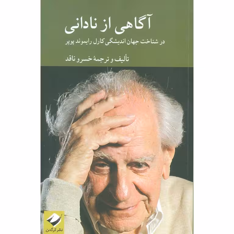 آگاهی از نادانی؛ در شناخت جهان اندیشگی کارل رایموند پوپر