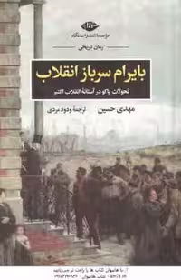 بایرام سرباز انقلاب ( مهدی حسین – ودود مردی ) تحولات باکو در آستانه ی انقلاب اکتبر