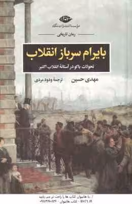 بایرام سرباز انقلاب ( مهدی حسین – ودود مردی ) تحولات باکو در آستانه ی انقلاب اکتبر