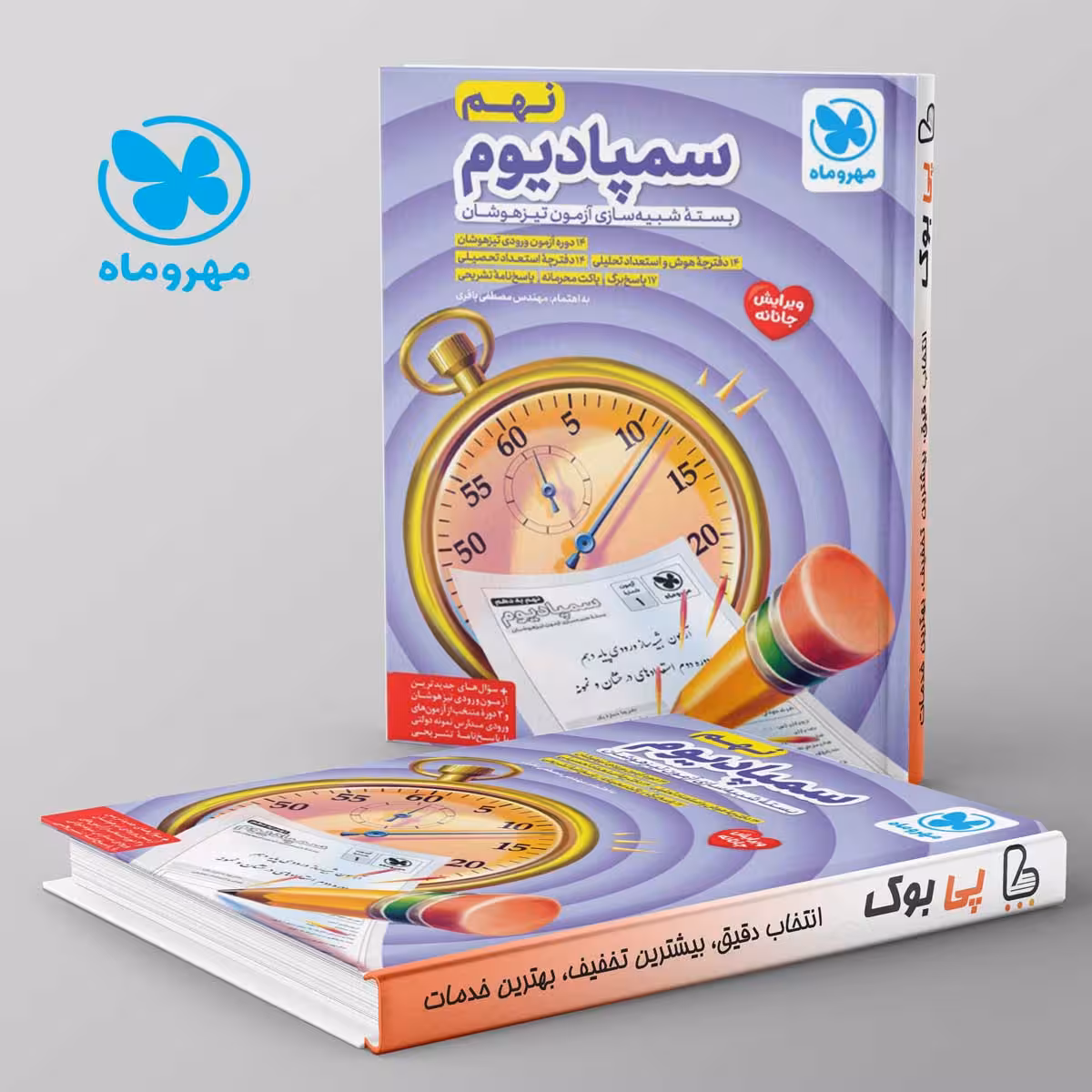 سمپادیوم نهم بسته شبیه ساز آزمون تیزهوشان مهروماه