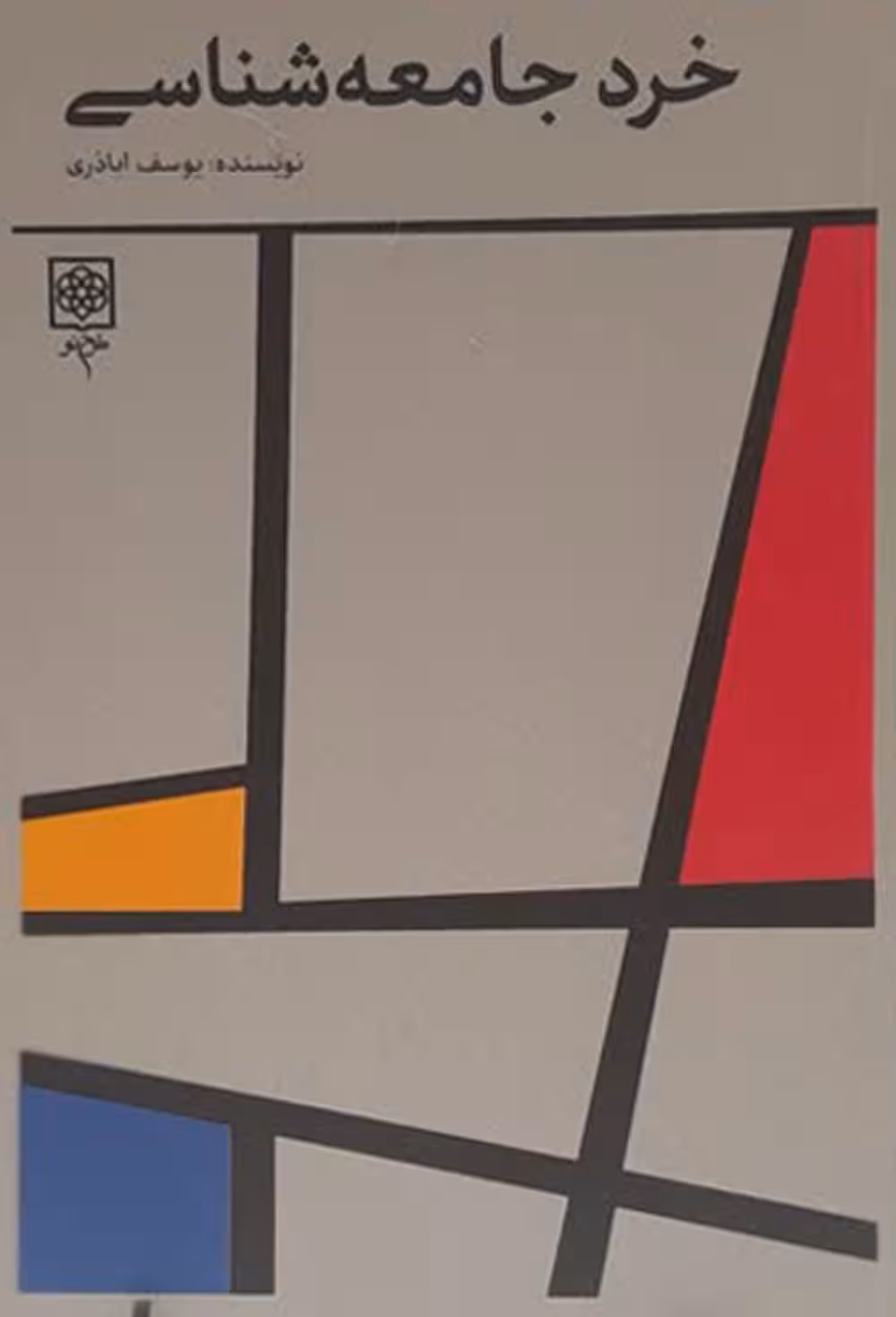 خرد جامعه شناسی