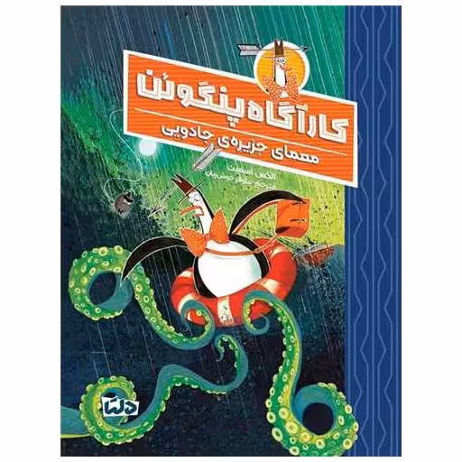 کتاب کارآگاه پنگوئن (3)(معمای جزیره ی جادویی) اثر الکس اسمیت