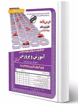 کتاب نمونه آزمون های استخدامی آموزگار ابتدایی دبیری و هنرآموز (حیطه اختصاصی) (درسنامه و سوالات با پاسخ تشریحی)