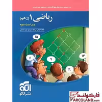 کتاب ریاضی دهم تست نشر الگو