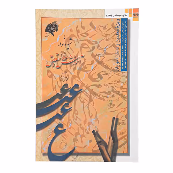 کتاب شیوه نو در آموزش خط نستعلیق (محمدحسن اثباتی)