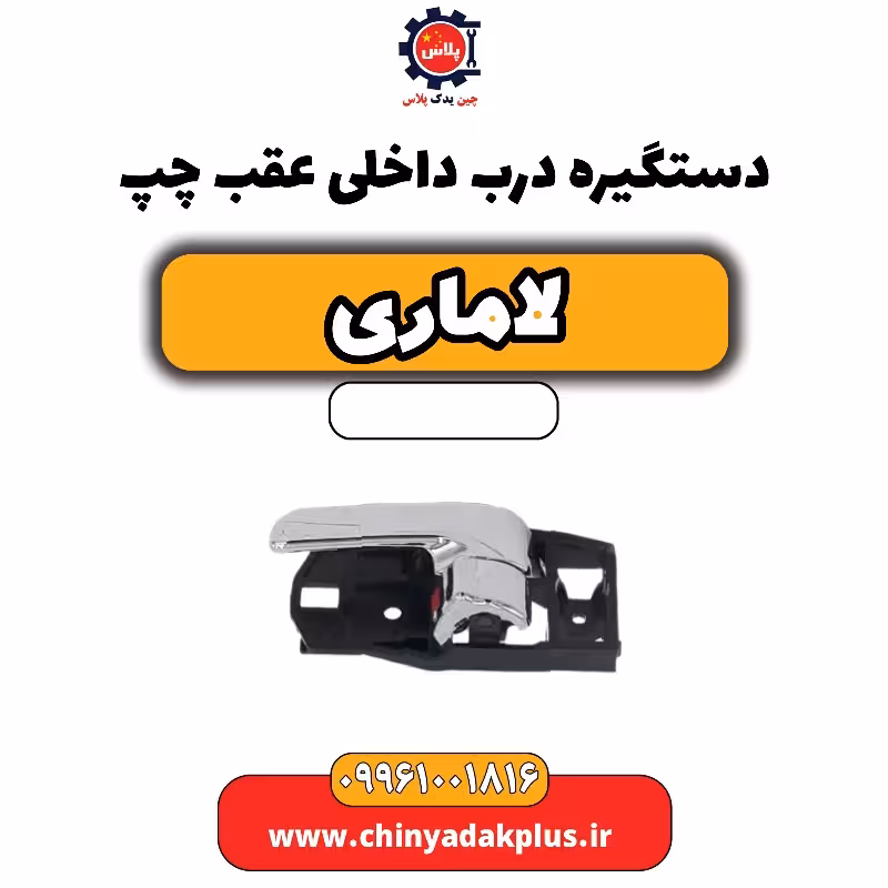 دستگیره درب داخلی عقب چپ لاماری