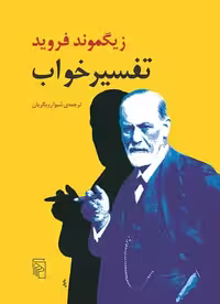 تفسیر خواب فروید نشر مرکز - بانک کتاب ماندگار-قیمت-خرید-کتاب-کمک-درسی-کنکور-دانشگاهی