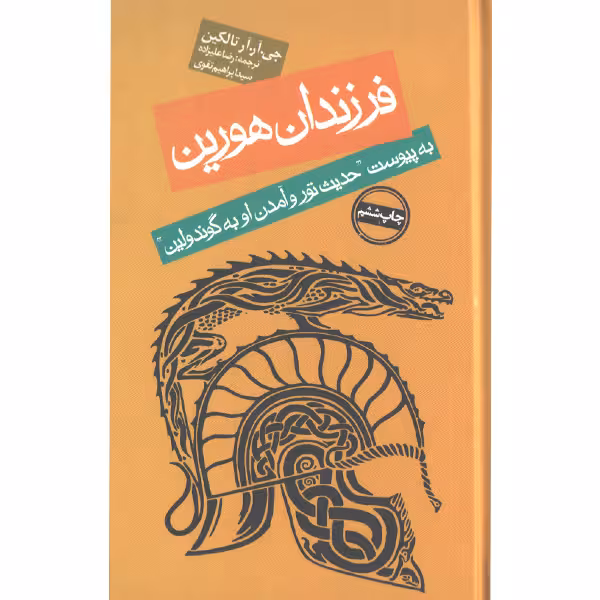 کتاب فرزندان هورین نشر روزنه