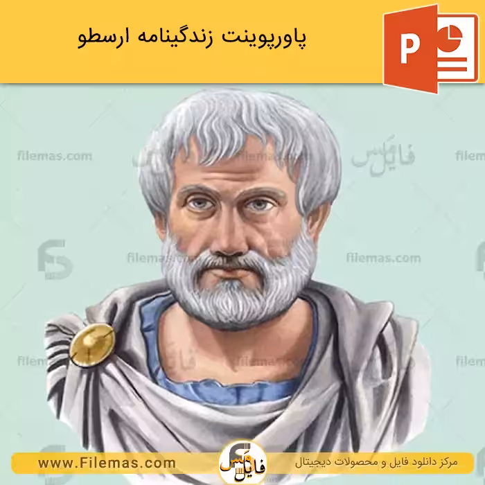 پاورپوینت زندگینامه ارسطو