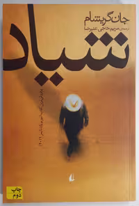 شیاد_ جان گریشام