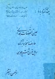 چند نکته درباره عین القضات همدانی، عارف و مجاهد بزرگ اوایل قرن ششم هجری