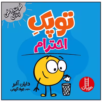 کتاب توپک احترام اثر دایان آلبر انتشارات فنی ایران