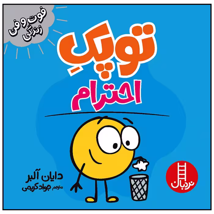 کتاب توپک احترام اثر دایان آلبر انتشارات فنی ایران