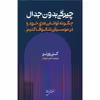 کتاب چیرگی بدون جدال  اثر کنی ورنر انتشارات نقش جهان